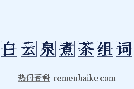 白云泉煮茶组词是什么意思的图片